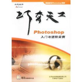 巧夺天工Photoshop 入门与进阶实例(含盘)