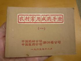 农村常用成药手册（一）