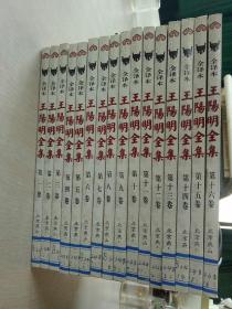 王阳明全集 1-16卷 全套