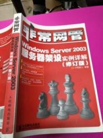 非常网管：Windows Server 2003服务器架设实例详解（修订版）