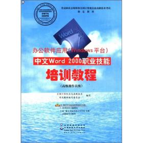 办公软件应用中文Word2000职业技能培训教程*级操作员级