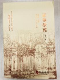 证券法苑（第十一卷2014年）