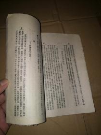 1946年胶东版--《中国史话》内页有毛泽东论新该段片段--（少见版本）民国三十五年，品不错