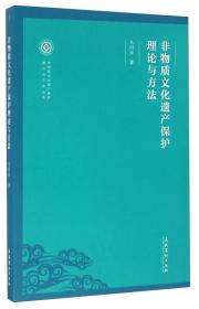 非物质文化遗产保护理论与方法