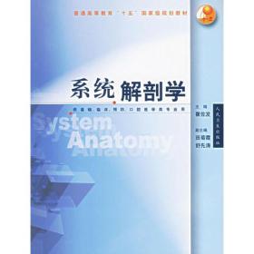 系统解剖学（供基础、临床、预防、口腔医学专业用）