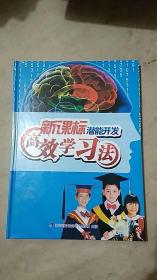 新课标潜能开发高效学习法（含VCD光盘4张）