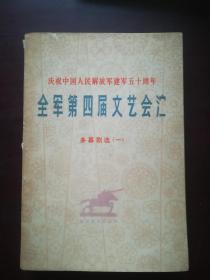 庆祝中国人民解放军建军五十周年 全军第四届文艺会演 多幕剧选（一）