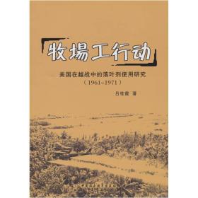 牧场工行动：美国在越战中的落叶剂使用研究（1961-1971）