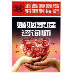 婚姻家庭咨询师：国家职业资格3级