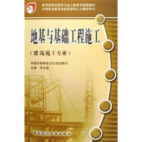 建筑施工专业中等职业教育技能型紧缺人才教学用书：地基与基础工程施工（建筑施工专业）