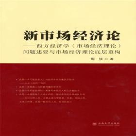 新市场经济论——西方经济学（市场经济理论）问题述要与市场经济理论底层系统重构