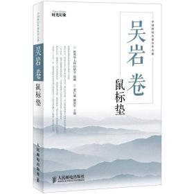 吴岩卷：鼠标垫：中国科幻名家名作大系（第一辑）