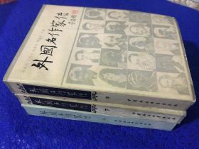 【 外国名作家传 】上、中、下 共计三册（ff3号柜）.