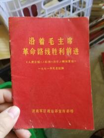 沿着毛主席革命路线胜利前进 (一九七一年元旦社论)