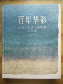 百年华彩 中国水彩艺术研究展作品集（一版一印，精装，仅印2000册）