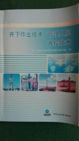 井下作业技术、管理人员井控技术/中国石油化工集团公司井控培训系列教材