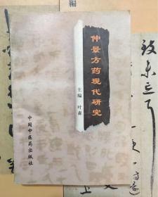 仲景方药现代研究【97年1版1印】