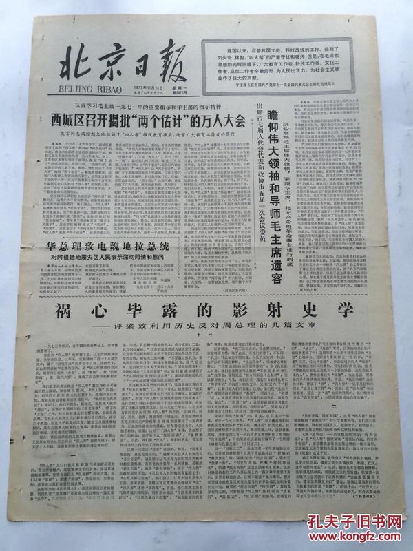 北京日报1977年11月28日【辛叶文章：祸心毕露的影射史学/人民日报评论员文章：毛主席的干部政策必须认真落实】