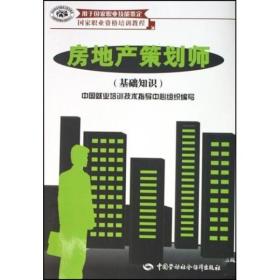 房地产策划师 黄福新 中国劳动社会保障出版社 2007年11月01日 9787504566027