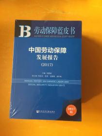 皮书系列·劳动保障蓝皮书：中国劳动保障发展报告（2017）