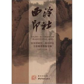 西泠印社：张宗祥研究、壬辰春季雅集专辑（第34辑）