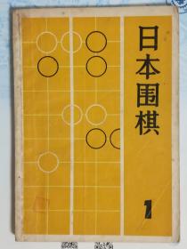 日本围棋（1）