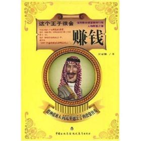 福布斯全球富豪排行榜人物致富之道系列：这个王子很会赚钱:股神接班人阿瓦里德王子的投资传奇