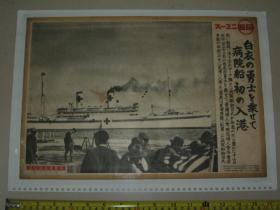 日文原版 1938年同盟写真特报 宣传页2枚《日军伤员133名乘船抵达芝浦》 背面《日本相扑横纲双叶山手捧优胜奖杯已达53场连胜》
