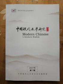 中国现代文学研究丛刊（月刊）2017年第11期