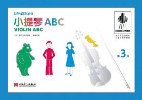 小提琴ABC第3册