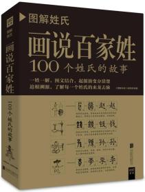 图解姓氏·画说百家姓：100个姓氏的故事