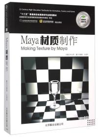 二手正版Maya材质制作 马建昌,王澄宇 北京联合出版