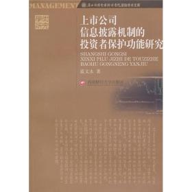 上市公司信息披露机制的投资者保护功能研究