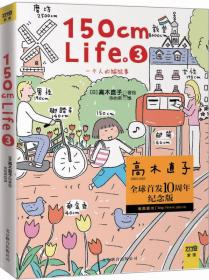 A150cmLife3（高木直子10周年纪念版，大开本高品质，全新银白珠光纸精致印制。高木直子十年陪伴，和你一起向梦想再走近一点）