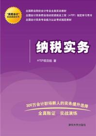 “我爱会计”实务速成系列：纳税实务