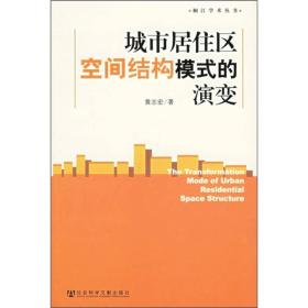 城市居住区空间结构模式的演变