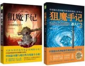 狙魔手记1古滇国祭祀干尸+2冰大尸（套装2册）/尔东水寿 著