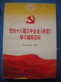 学习出版社《党的十八届三中全会决定学习辅导百问》本书编写组编著一版一印9品