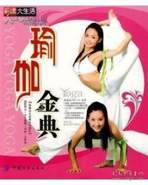 正版 瑜伽金典（彩读大生活系列） 林晓海　编著 中国纺织出版社    一版一印   F1650