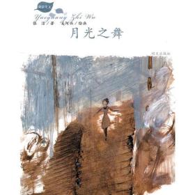 月光之舞－张洁美文 张洁 明天出版社