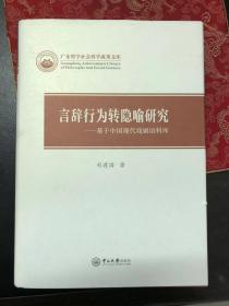 言辞行为转隐喻研究——基于中国现代戏剧语料库