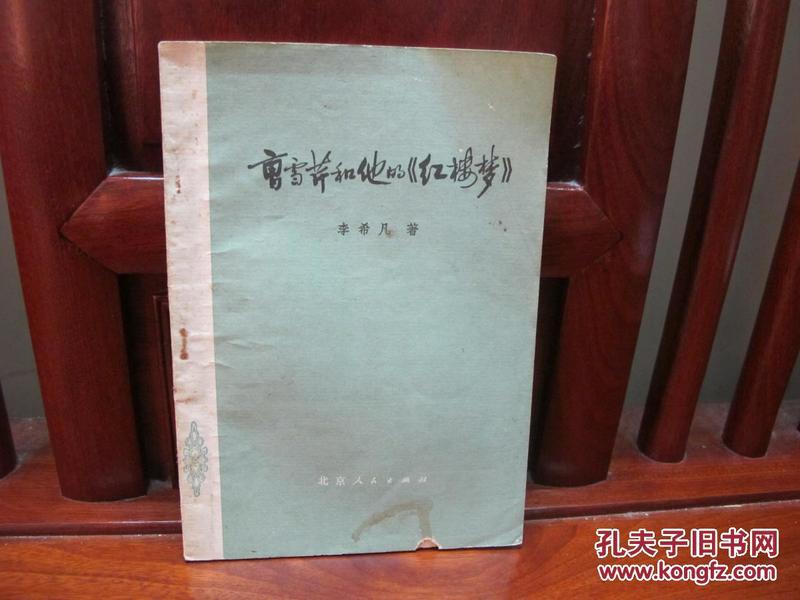 曹雪芹和他的《红楼梦》（一版一印、中国精品书、中国绝版书）
