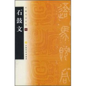 中国书法宝库1：石鼓文
