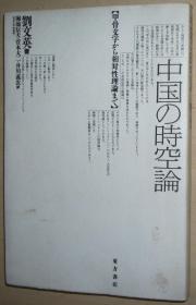 日文原版书 中国の时空论　甲骨文字から相対性理论まで