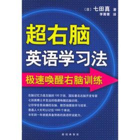 超右脑英语学习法（有光盘）（品相近新，有少许笔记）