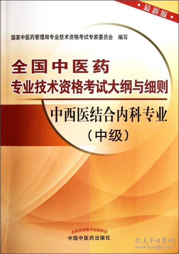 全国中医药专业技术资格考试大纲与细则：中西医结合内科专业（中级）（最新版）