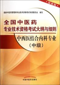 全国中医药专业技术资格考试大纲与细则：中西医结合内科专业（中级）（最新版）