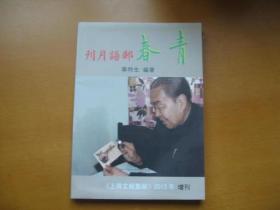 《上海文献集邮》2013年增刊——青春邮语月刊（影印刊）