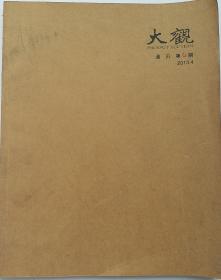 《大观》通讯 2013年4月弟4期 北京东方大观国际拍卖有限公司 介绍名家书画、集邮等拍品 理论与鉴赏的通讯杂志！！！