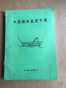 中國蝗蟲鑒定手冊